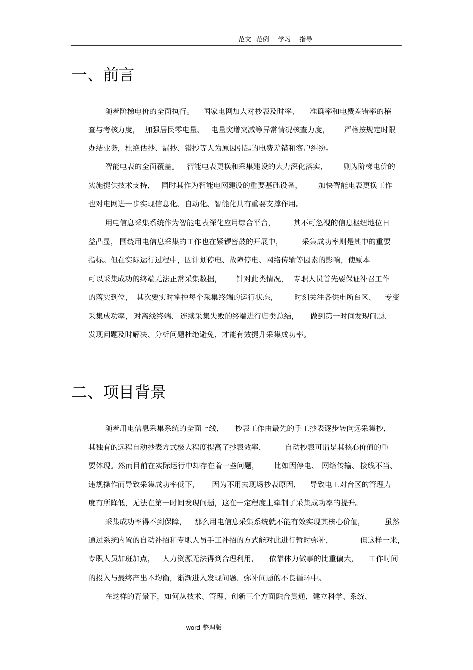 用电信息采集系统采集成功率提升智能化召测方案总结_第2页