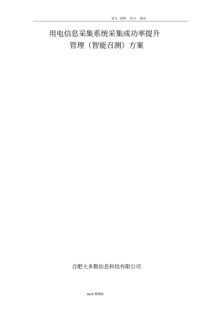 用电信息采集系统采集成功率提升智能化召测方案总结