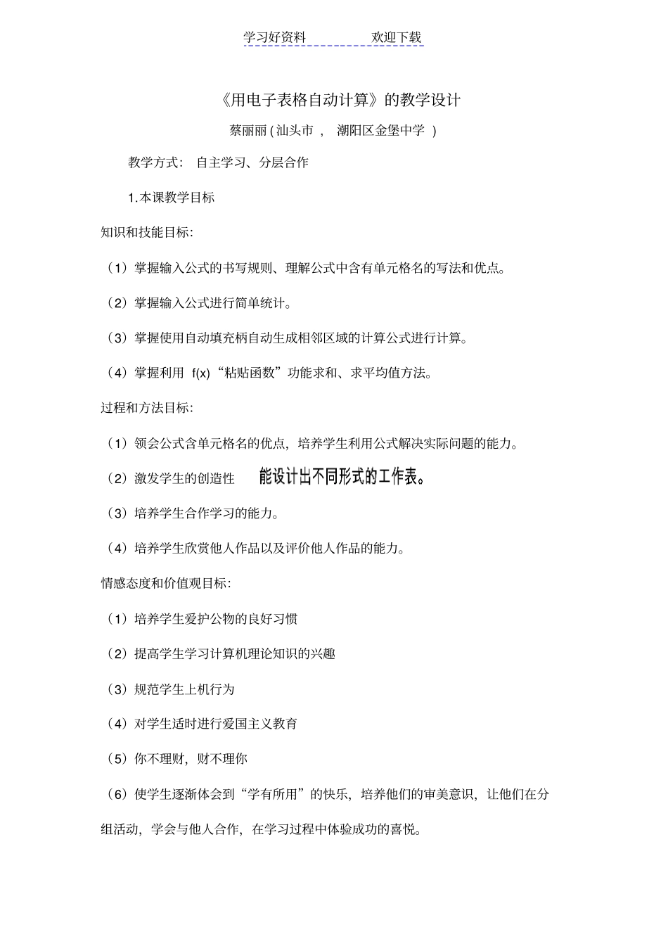 用电子表格自动计算的教学设计_第1页