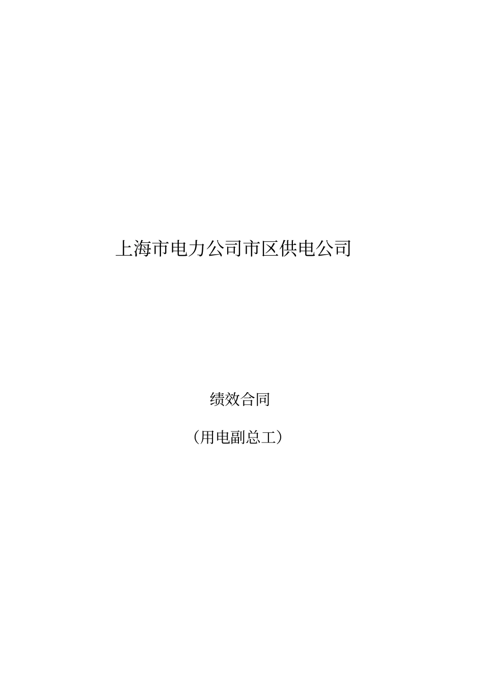 用电副总绩效合同1_第1页