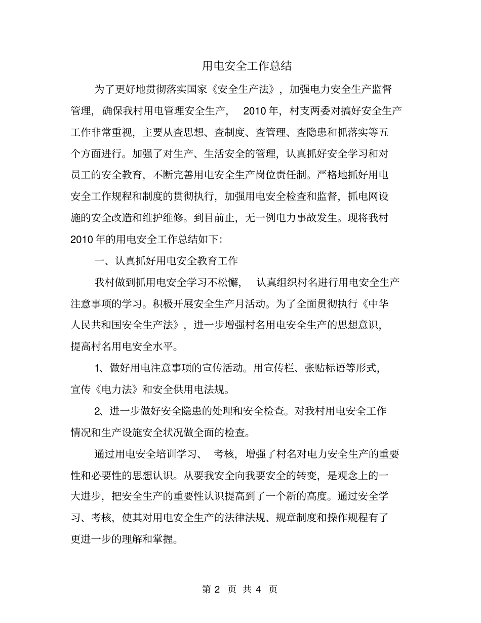 用电安全工作总结_第2页
