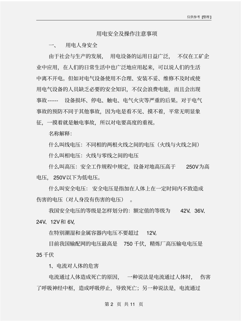 用电安全及操作注意事项_第2页