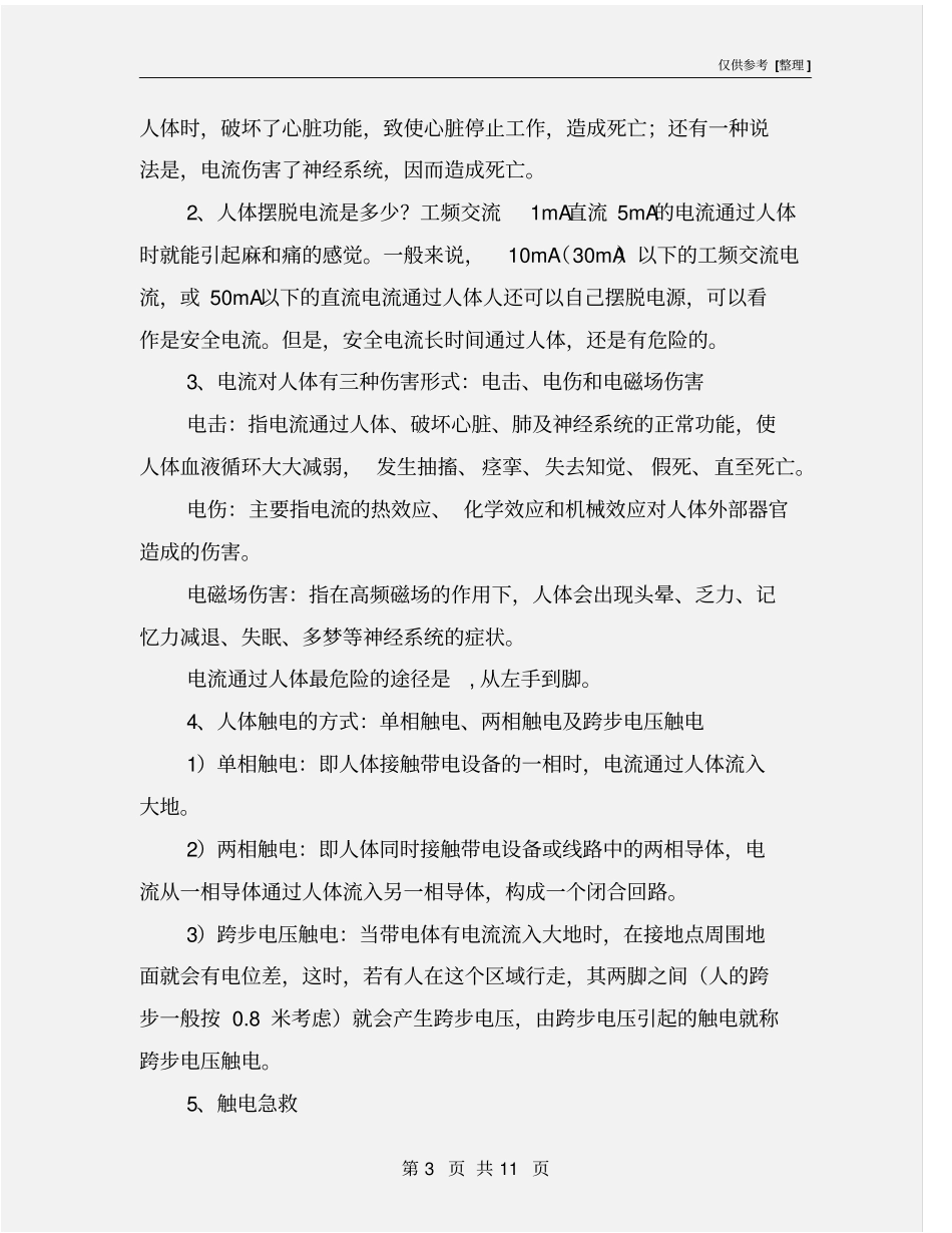 用电安全及操作注意事项_第3页