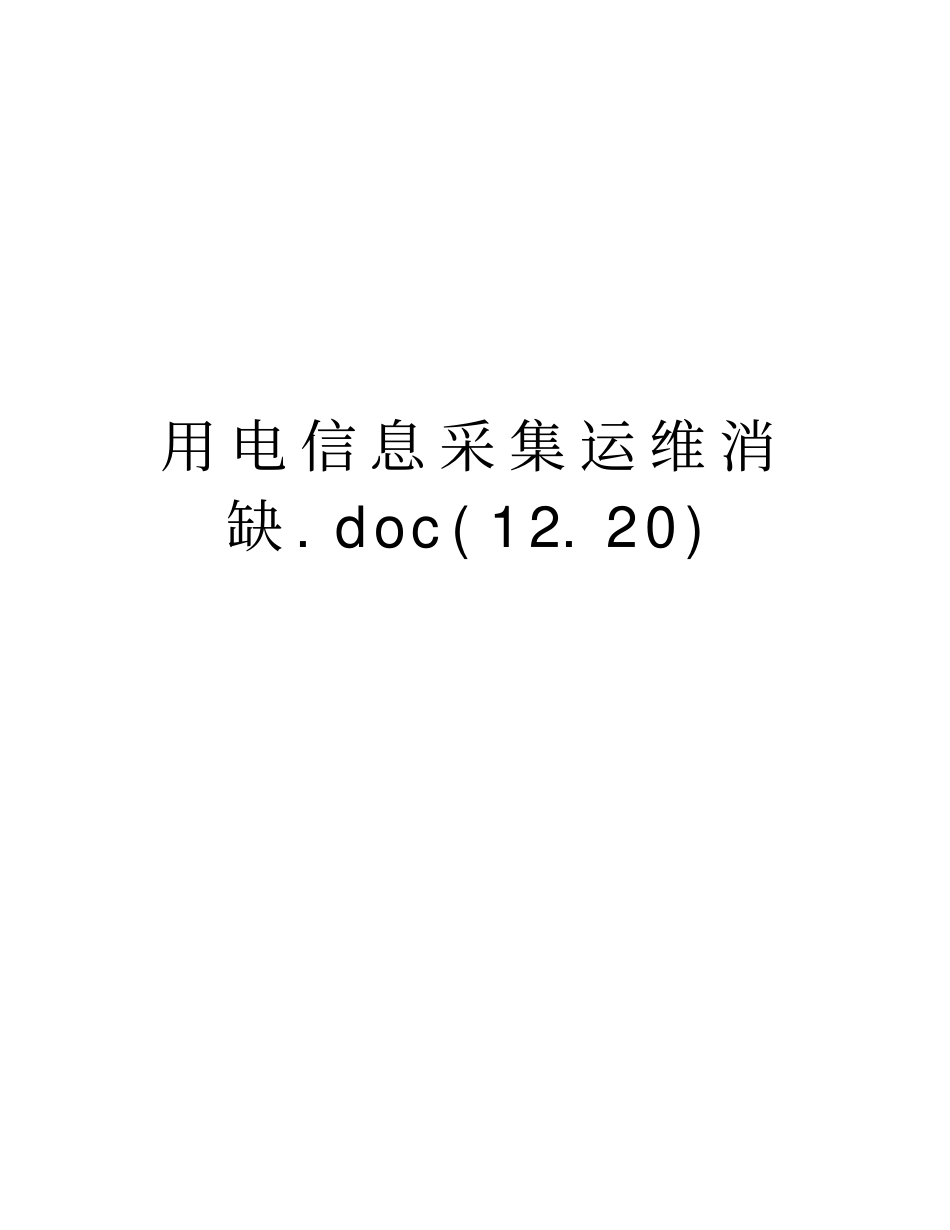 用电信息采集运维消缺120教学内容_第1页