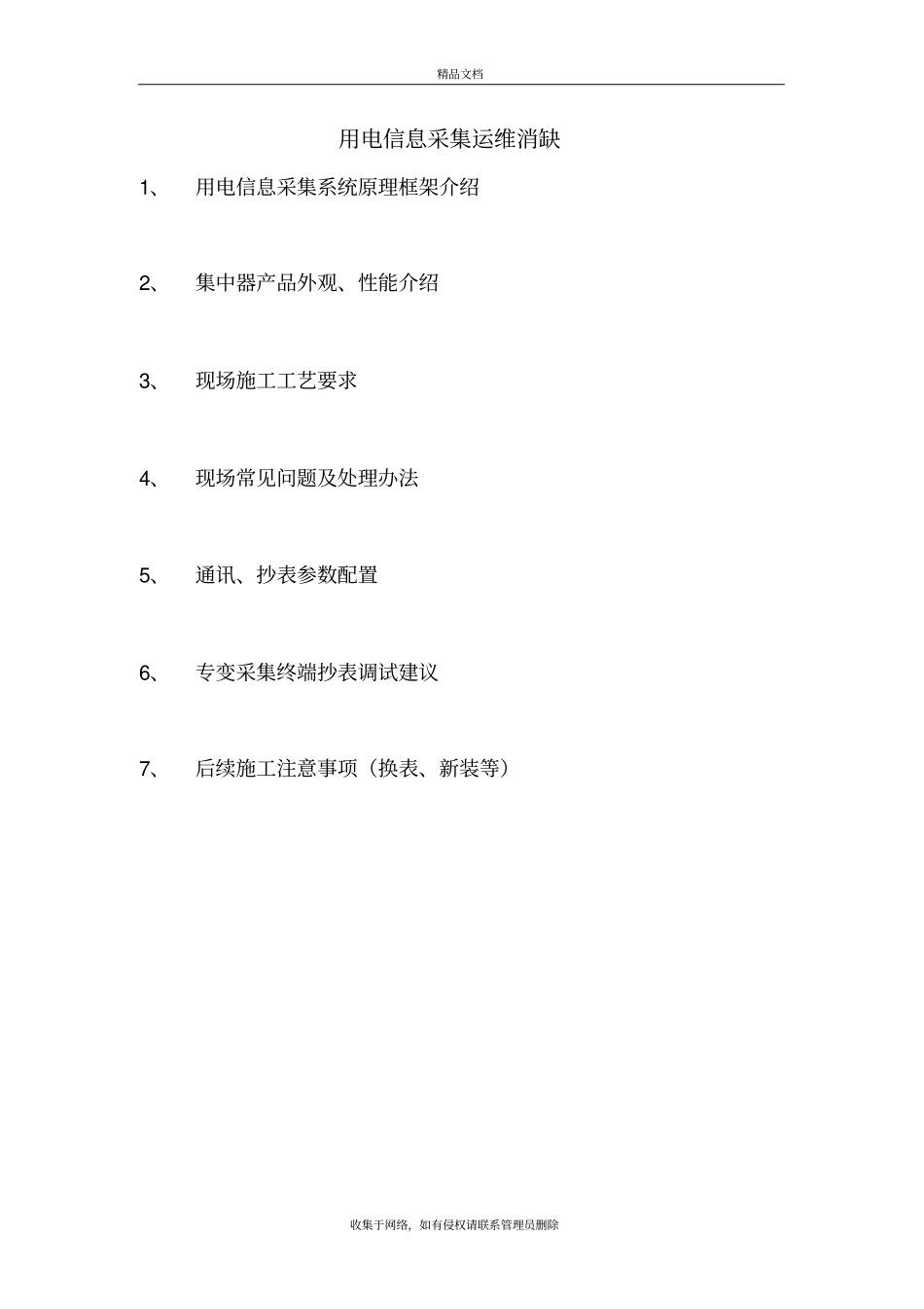 用电信息采集运维消缺120教学内容_第2页