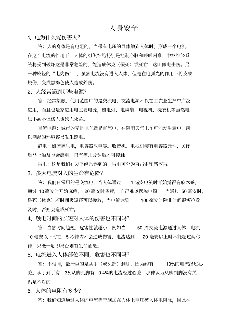 用电安全常识资料_第1页