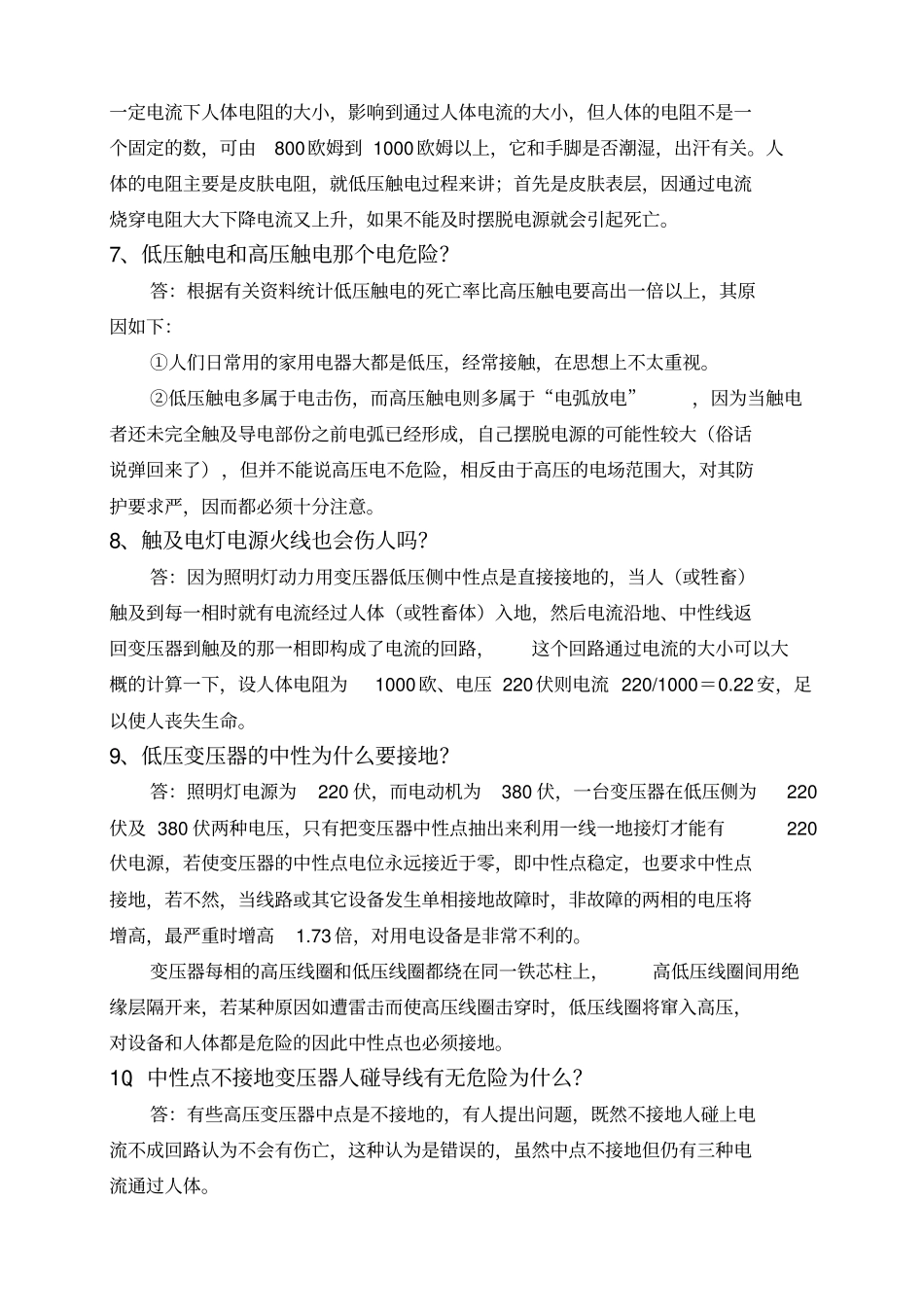 用电安全常识资料_第2页