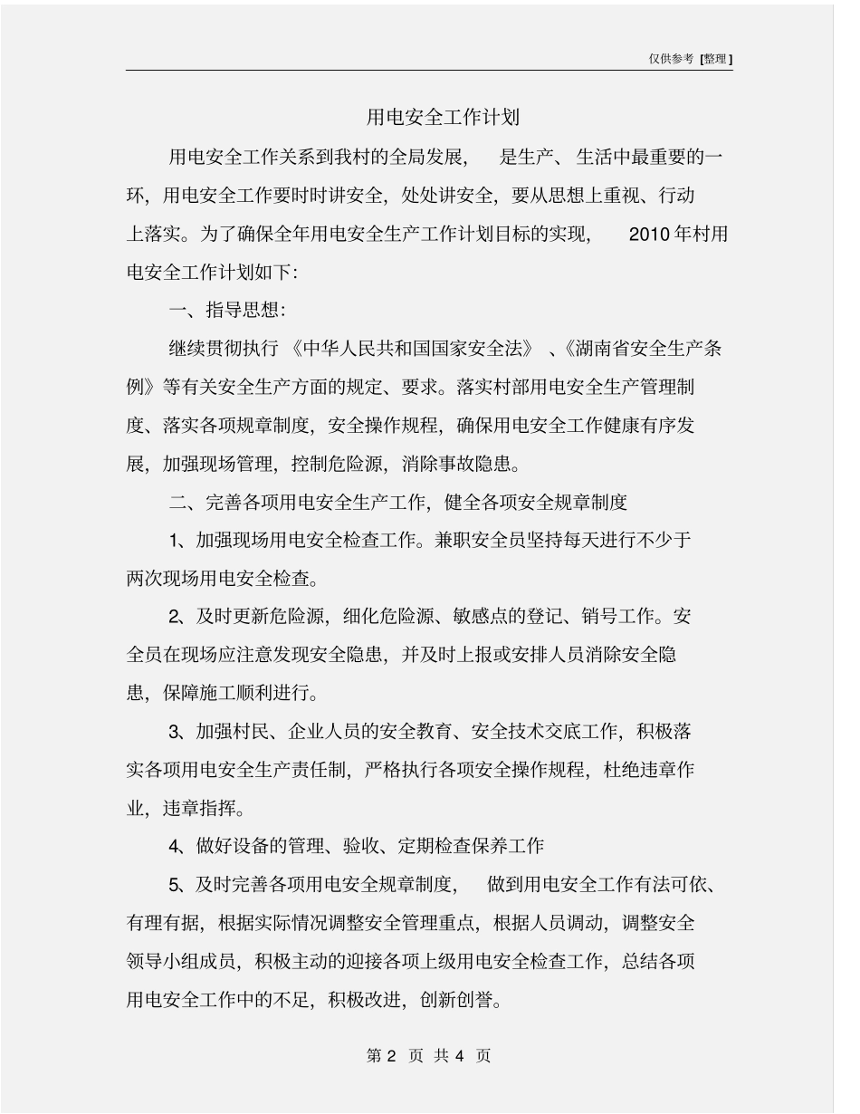 用电安全工作计划_第2页