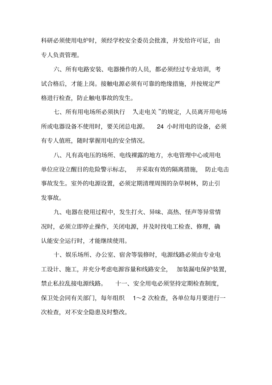 用电安全管理制度_第2页