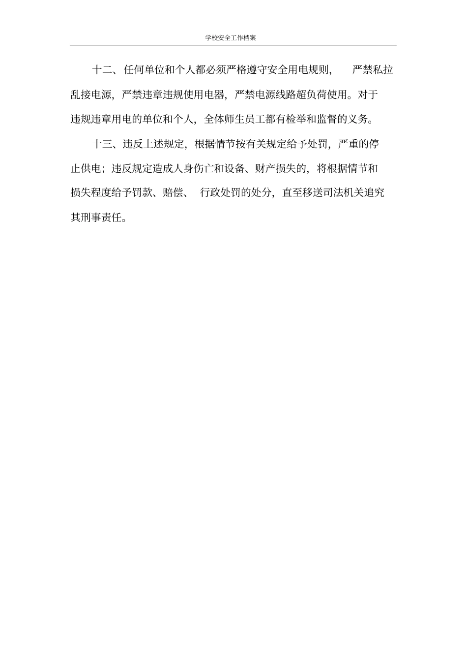 用电安全管理制度_第3页