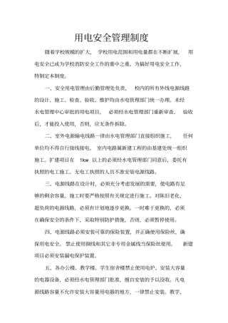 用电安全管理制度
