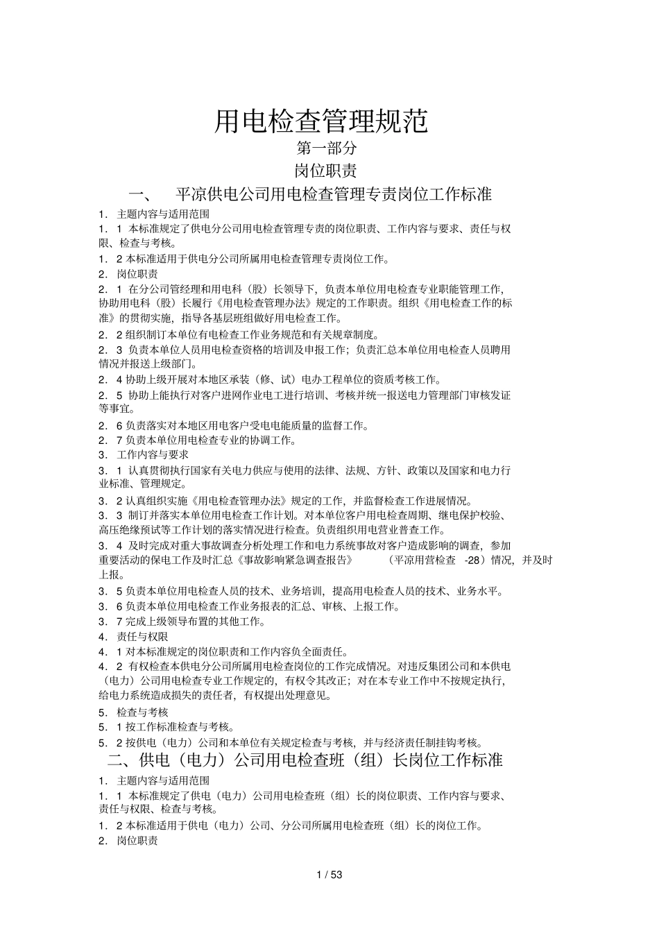 用电检查工作标准_第1页