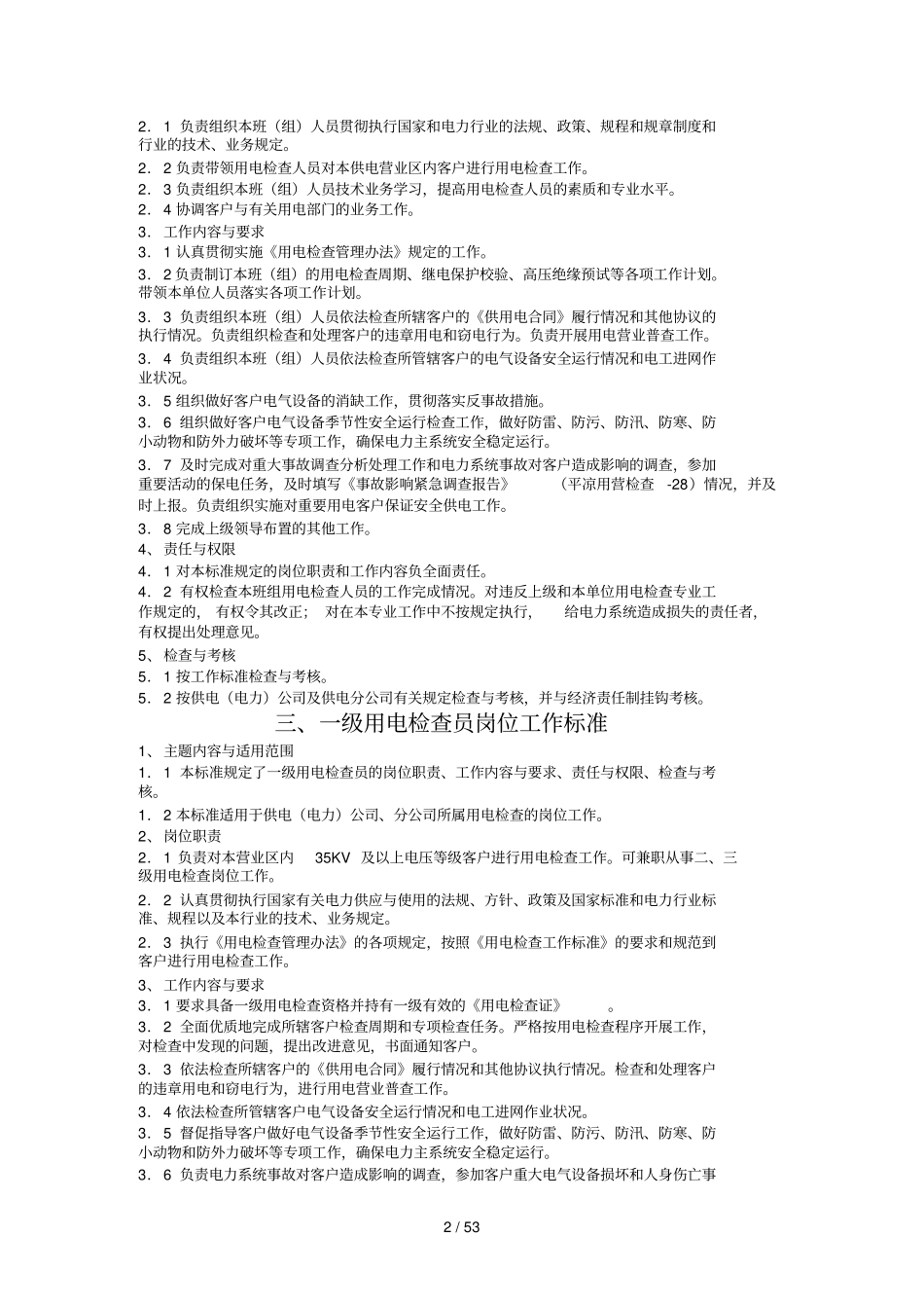 用电检查工作标准_第2页