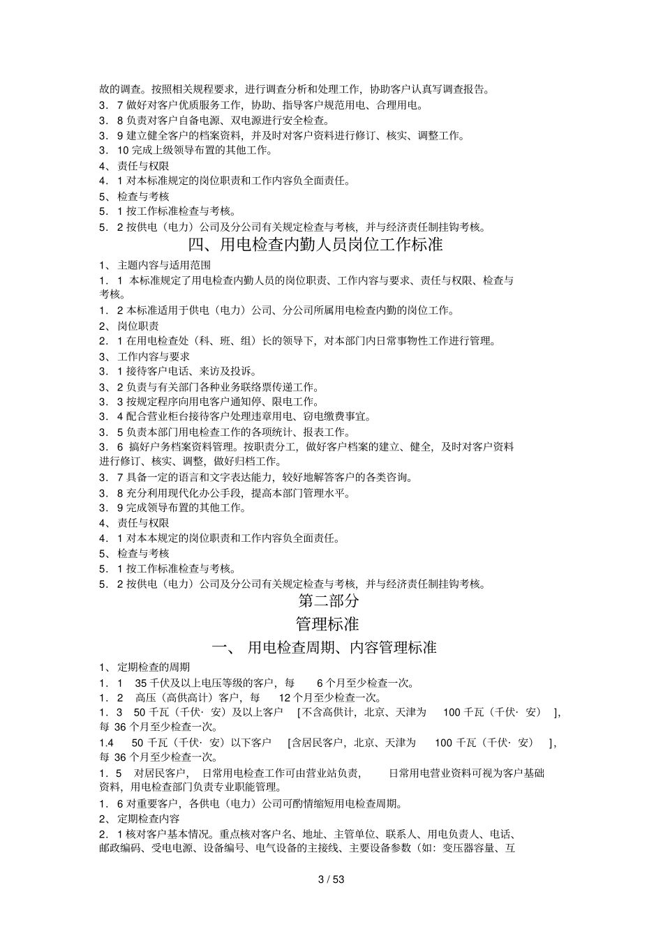 用电检查工作标准_第3页