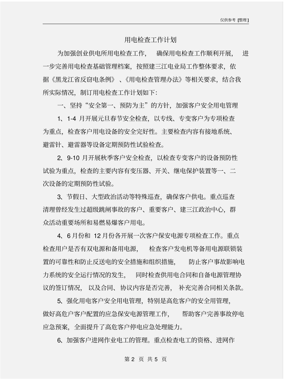 用电检查工作计划_第2页