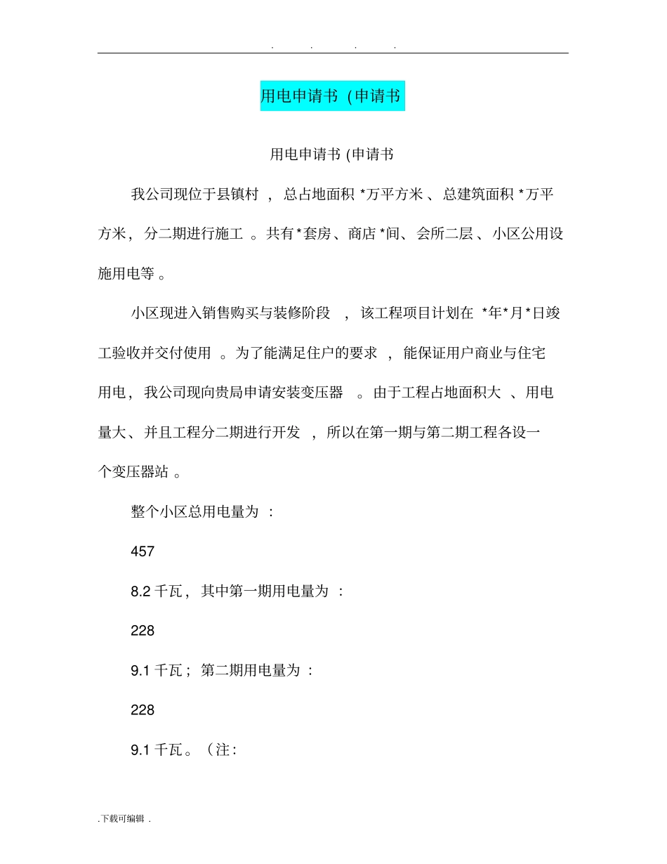 用电申请书申请书_第1页