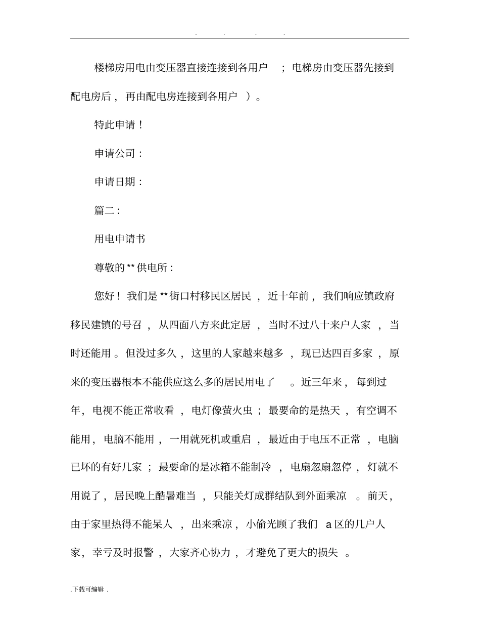 用电申请书申请书_第2页