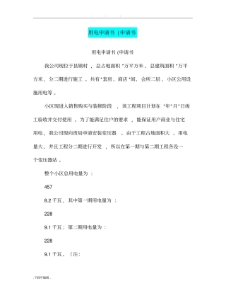 用电申请书申请书