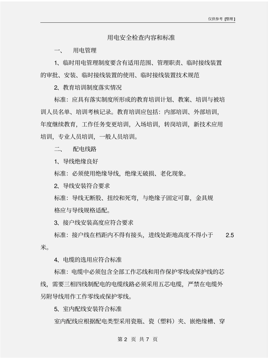 用电安全检查内容和标准_第2页