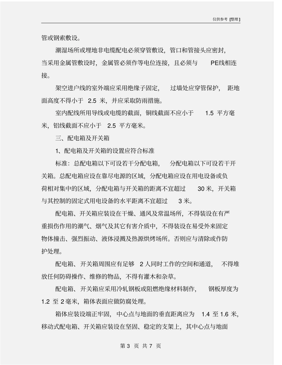 用电安全检查内容和标准_第3页