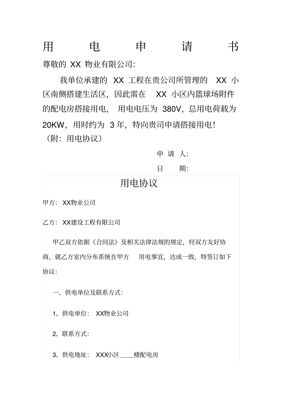 用电申请书及协议1_第1页