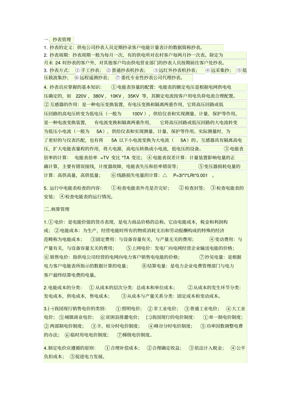 用电营业管理知识点_第1页