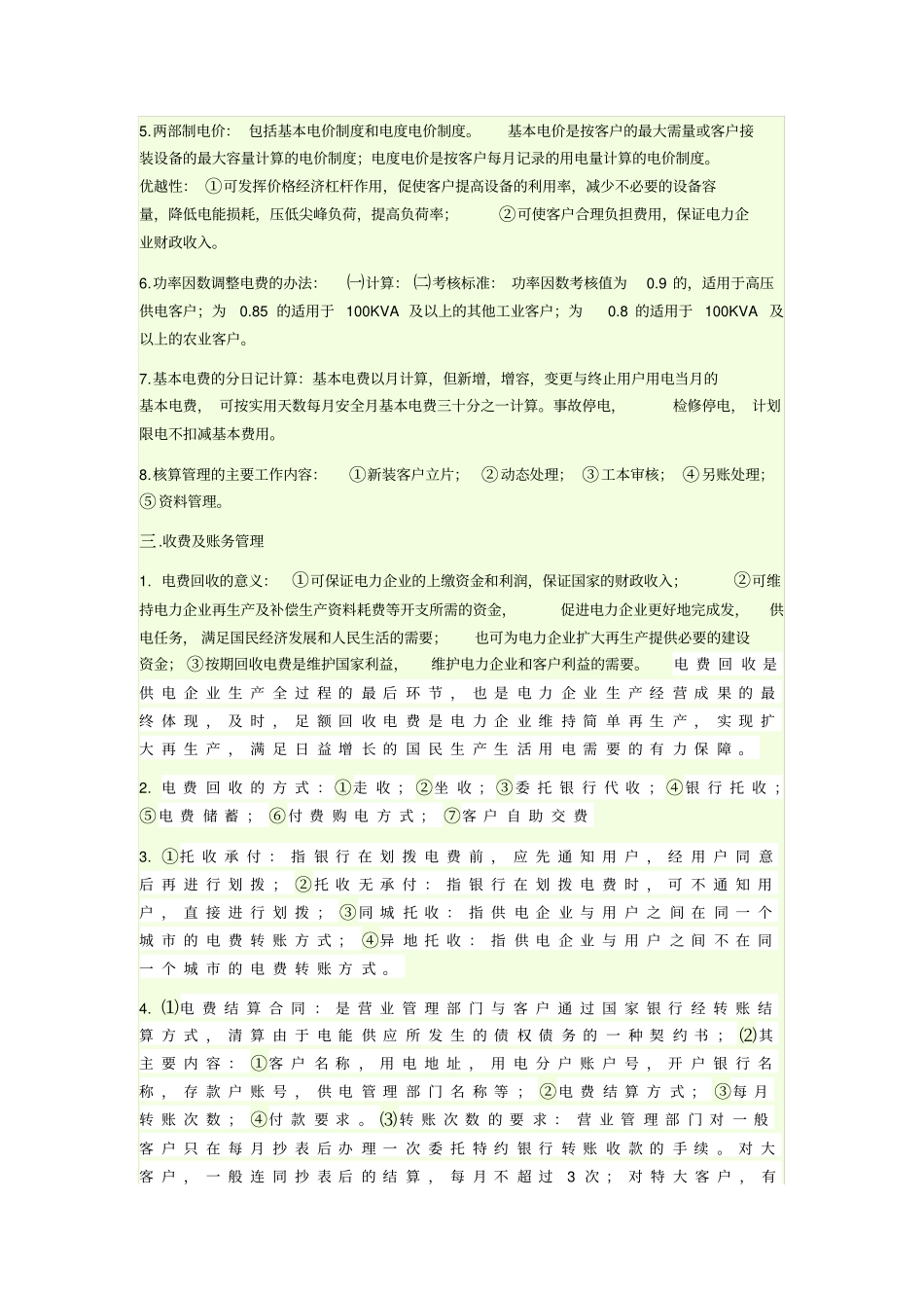 用电营业管理知识点_第2页