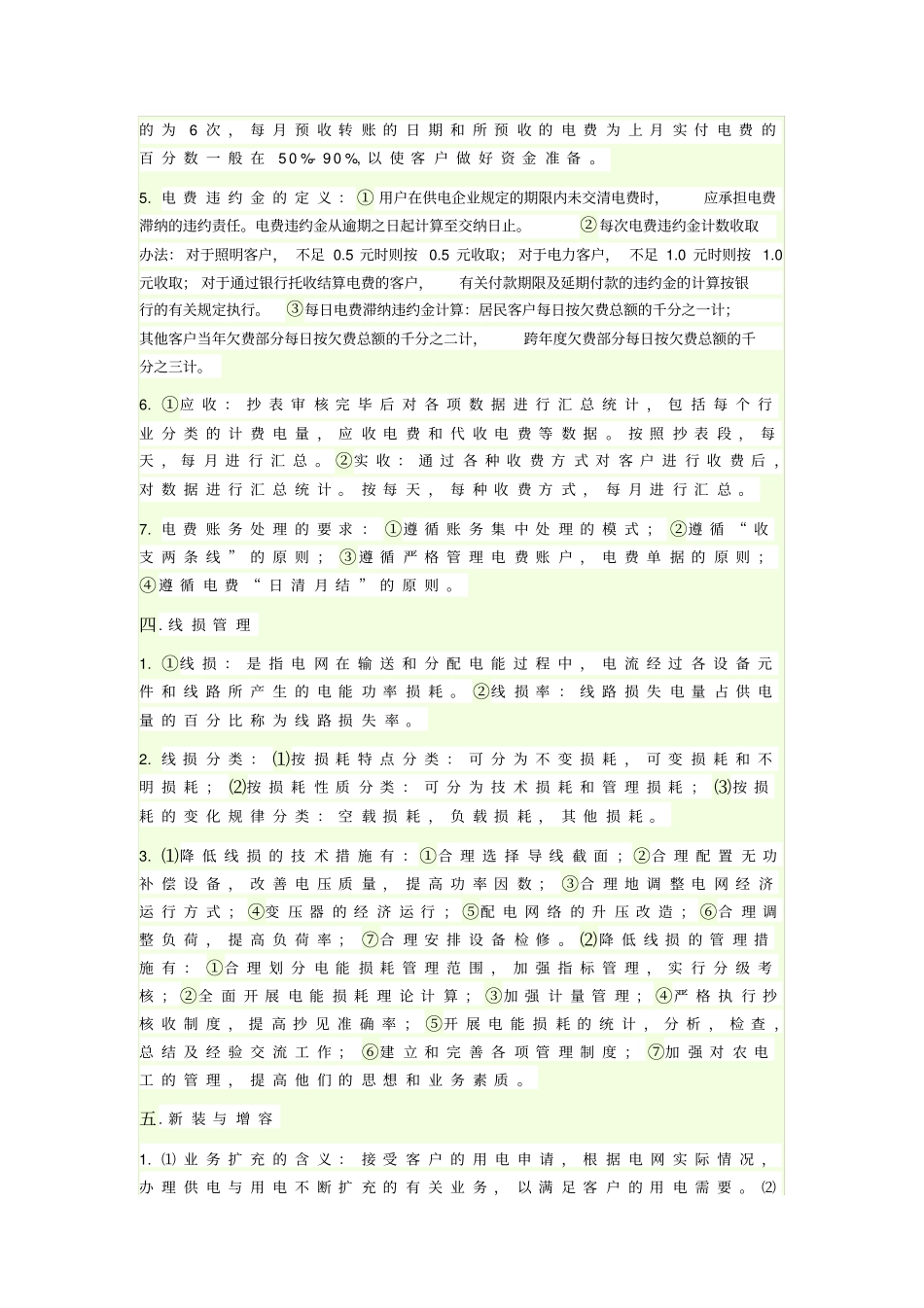 用电营业管理知识点_第3页