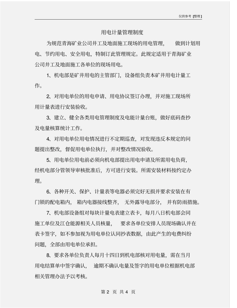 用电计量管理制度_第2页