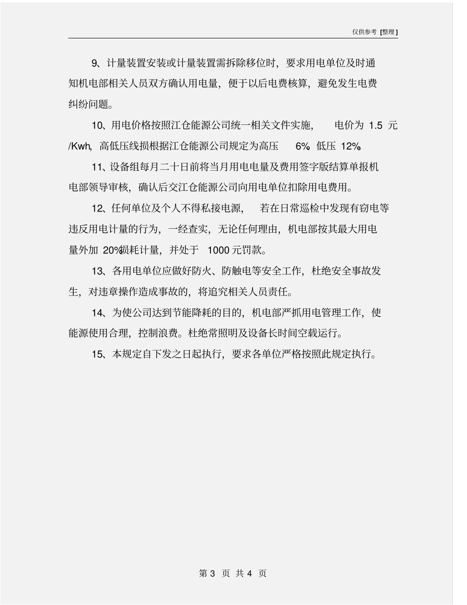 用电计量管理制度_第3页