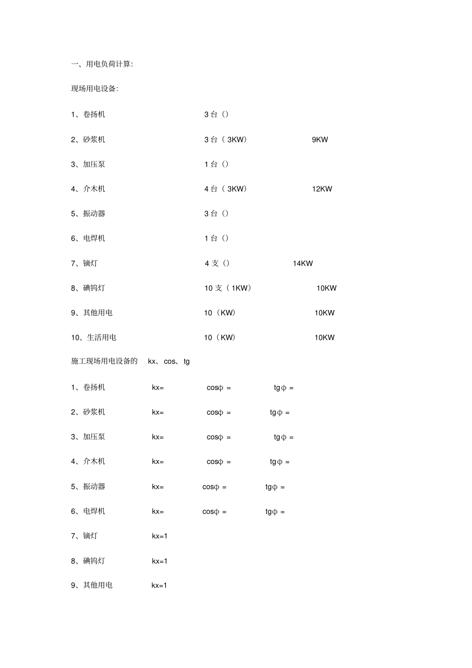 用电负荷计算方法_第1页
