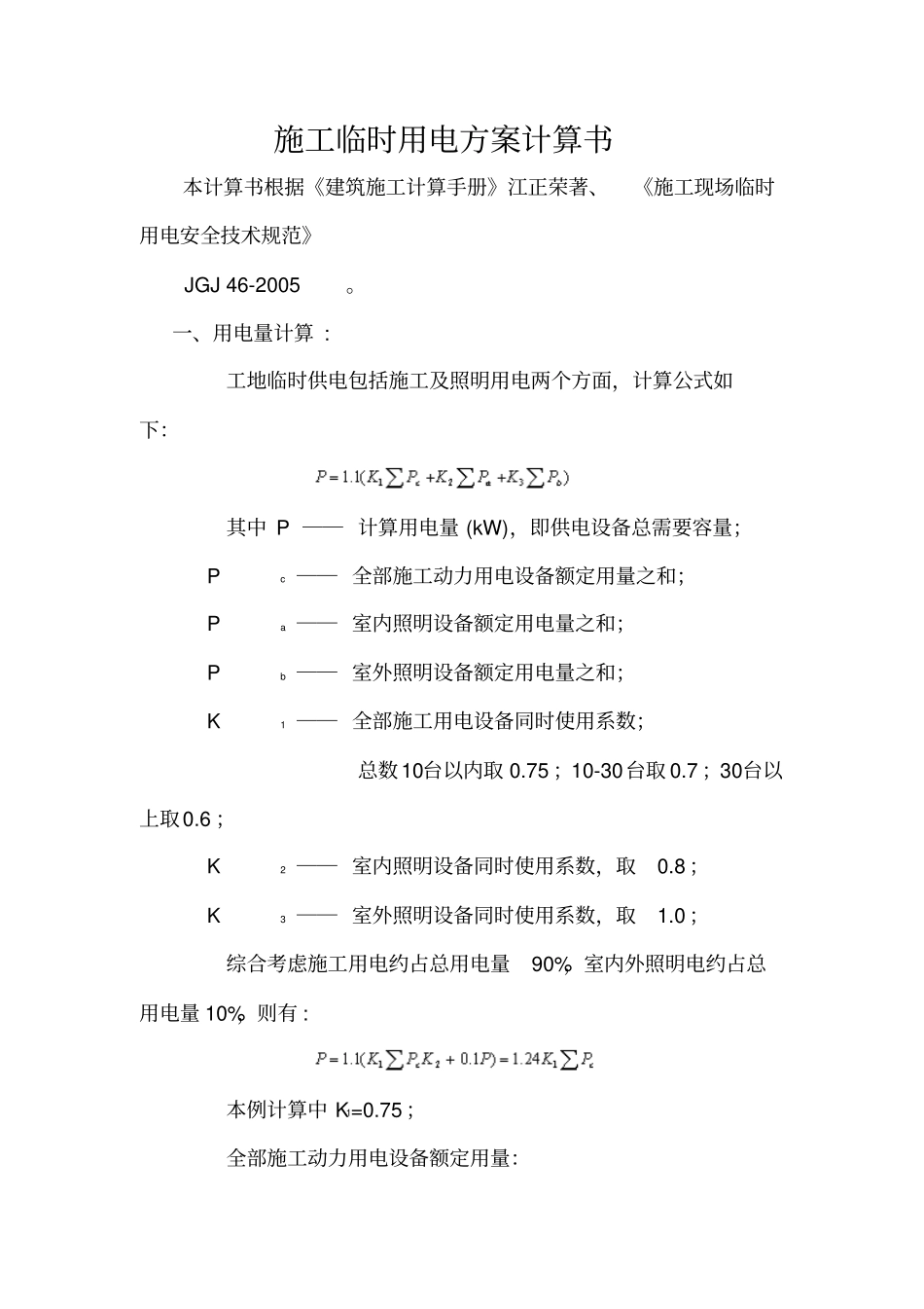 用电负荷计算_第1页