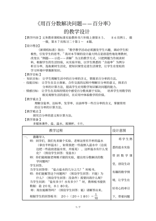 用百分数解决问题百分率的教学设计