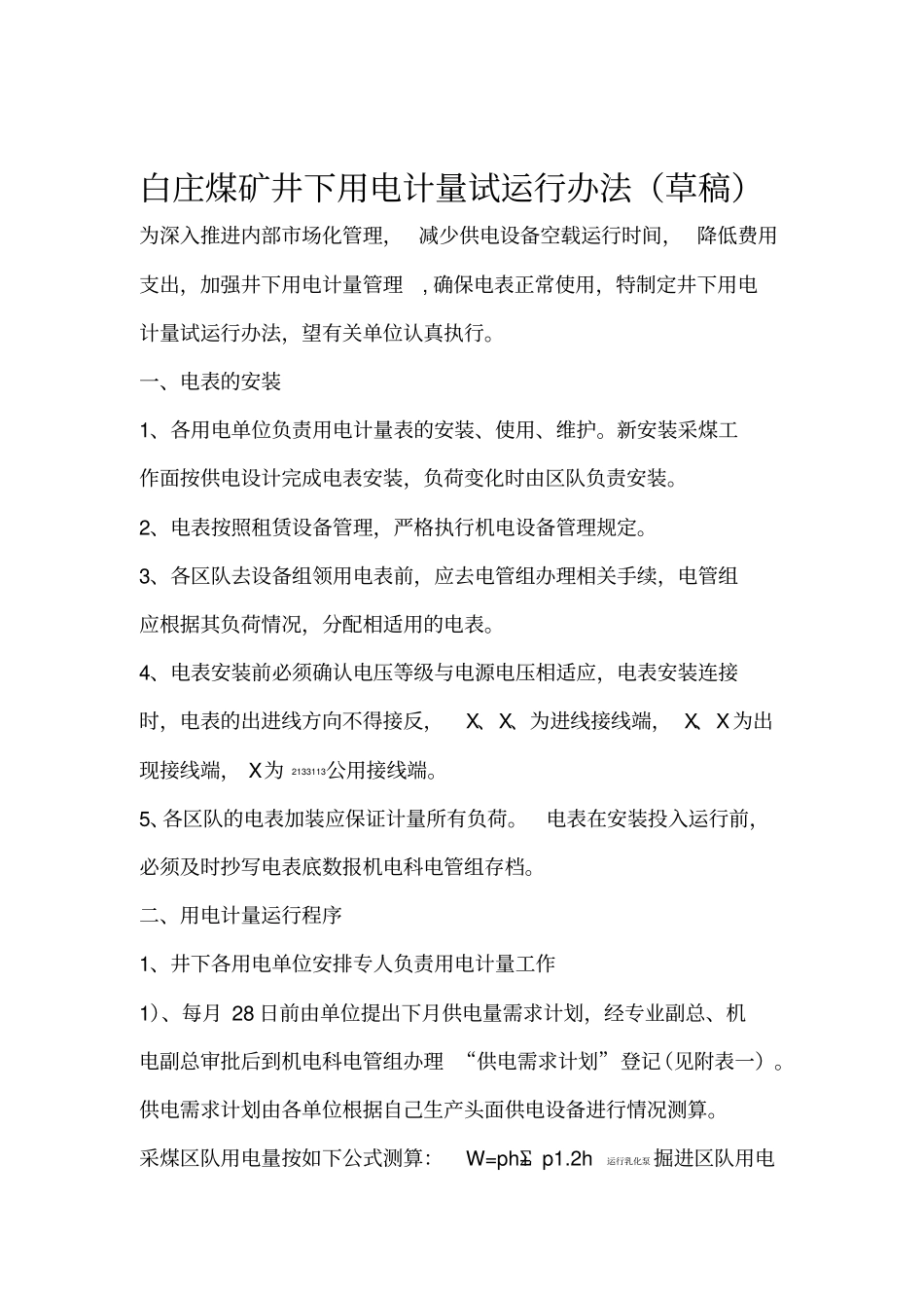 用电计量管理规定_第1页