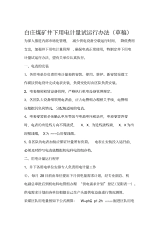 用电计量管理规定