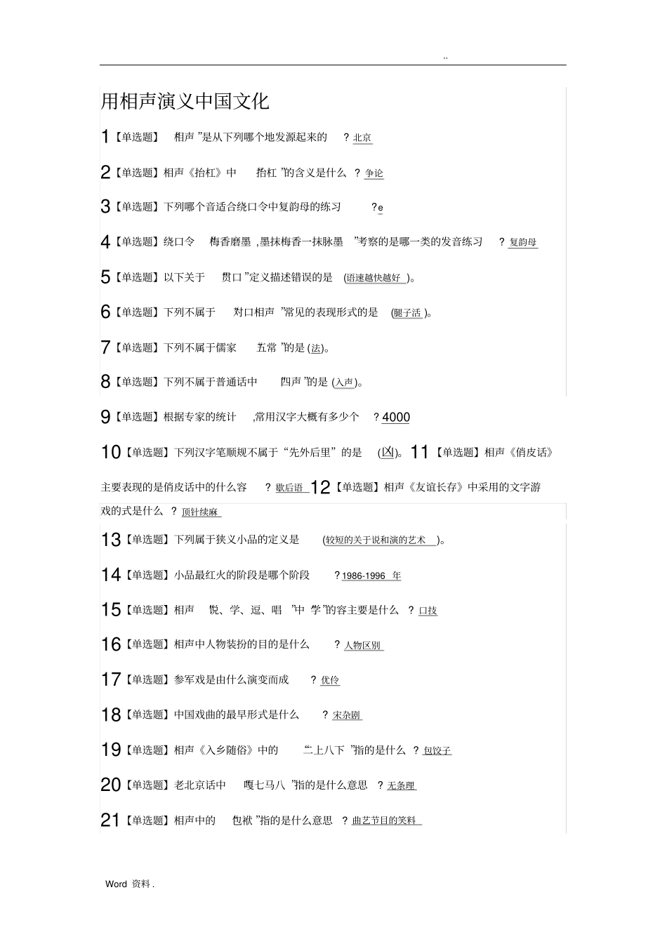 用相声演义中国文化_第1页