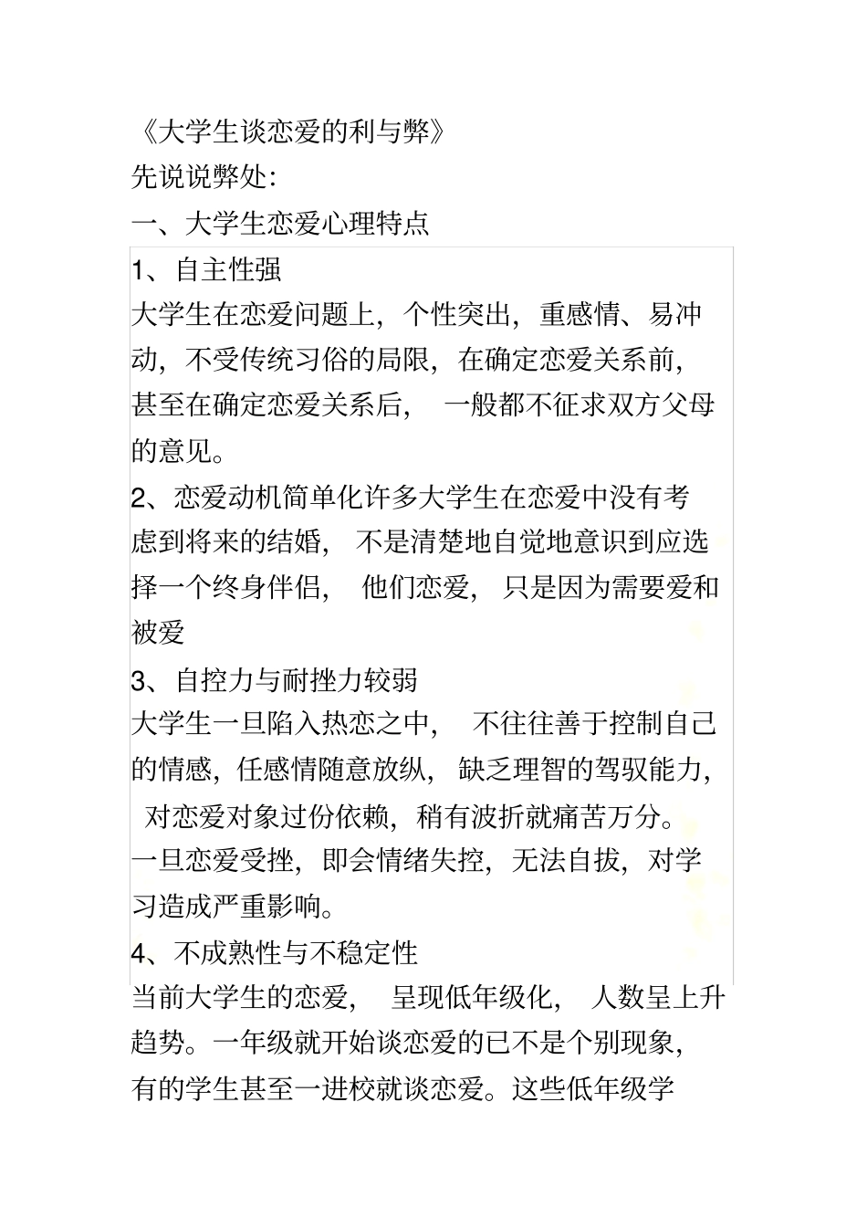 用矛盾分析法分析大学生的恋爱问题_第2页