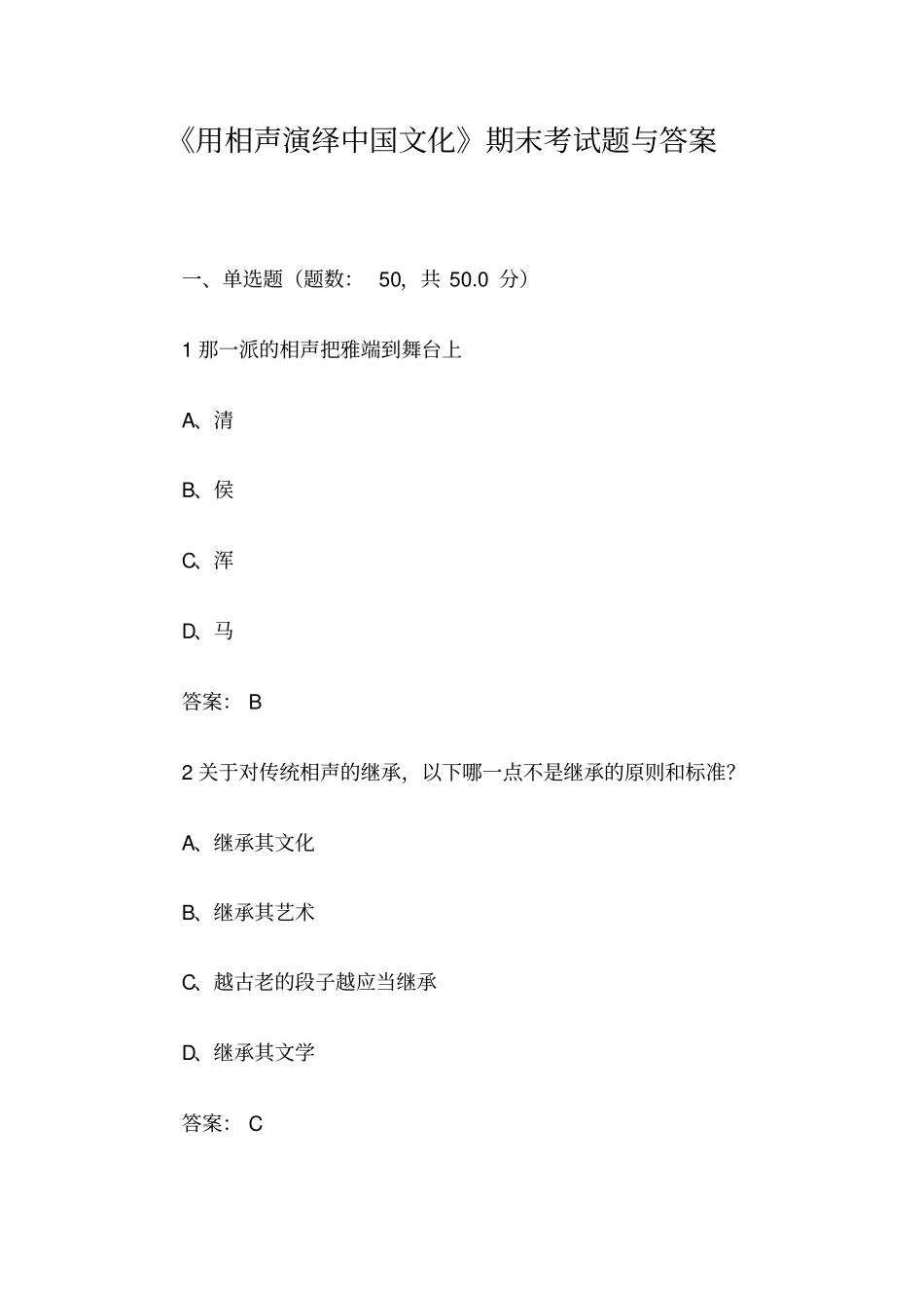 用相声演绎中国文化期末考试题与答案_第1页