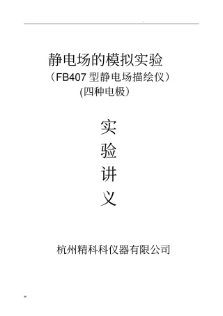 用稳恒电流场模拟静电场