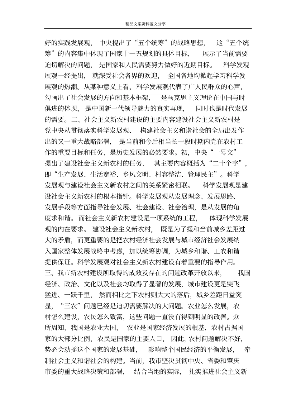 用科学发展观指导我新农村建设-精品文案范文_第2页