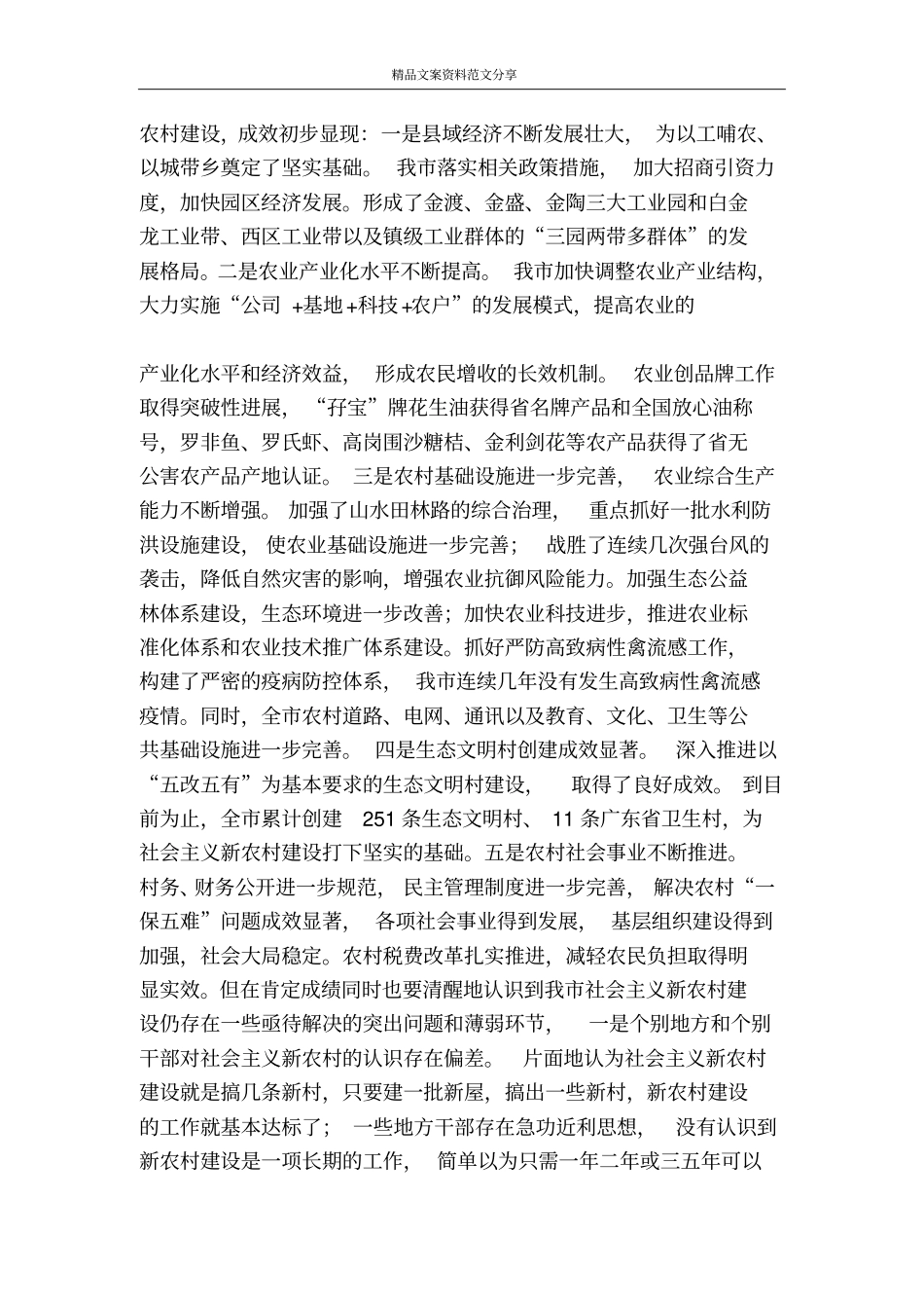 用科学发展观指导我新农村建设-精品文案范文_第3页