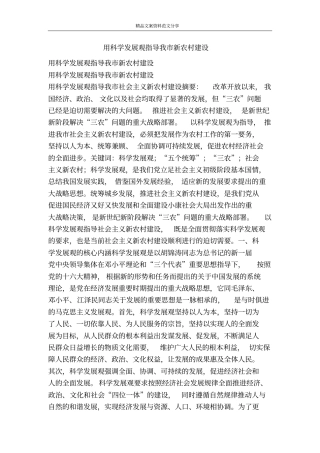 用科学发展观指导我新农村建设-精品文案范文