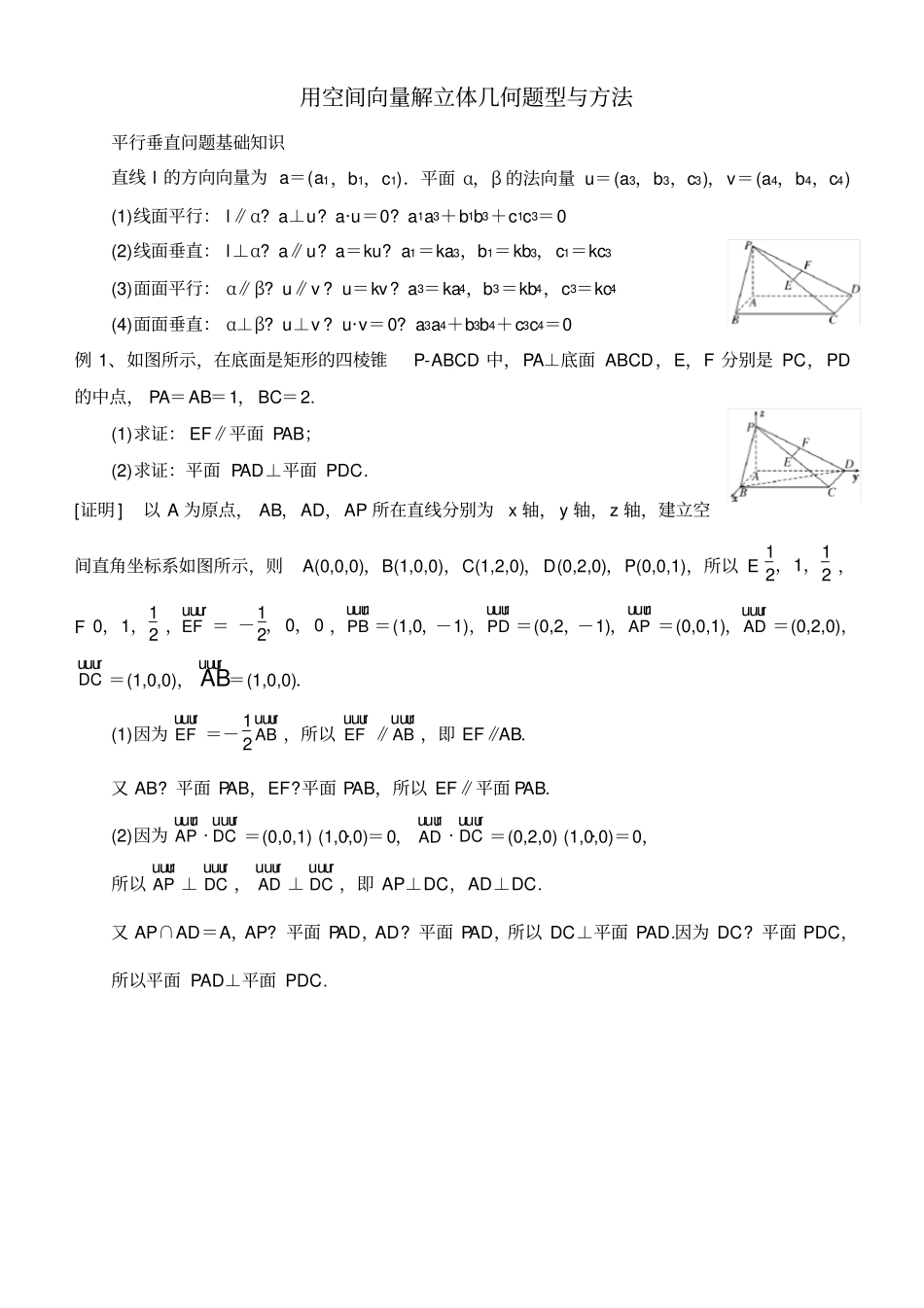 用空间向量解立体几何问题方法归纳_第1页
