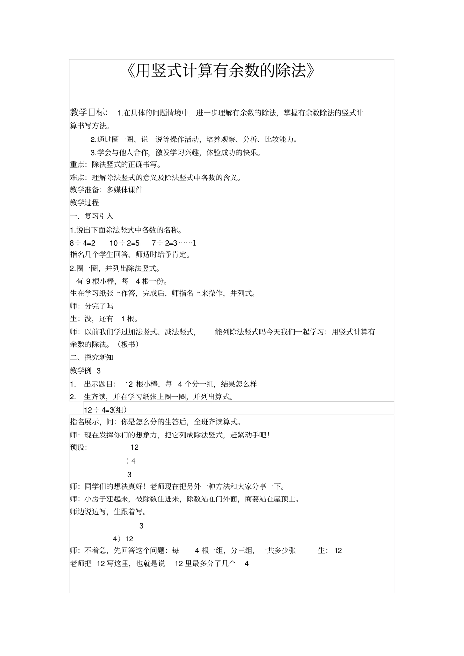 用竖式计算有余数的除法教学设计_第1页