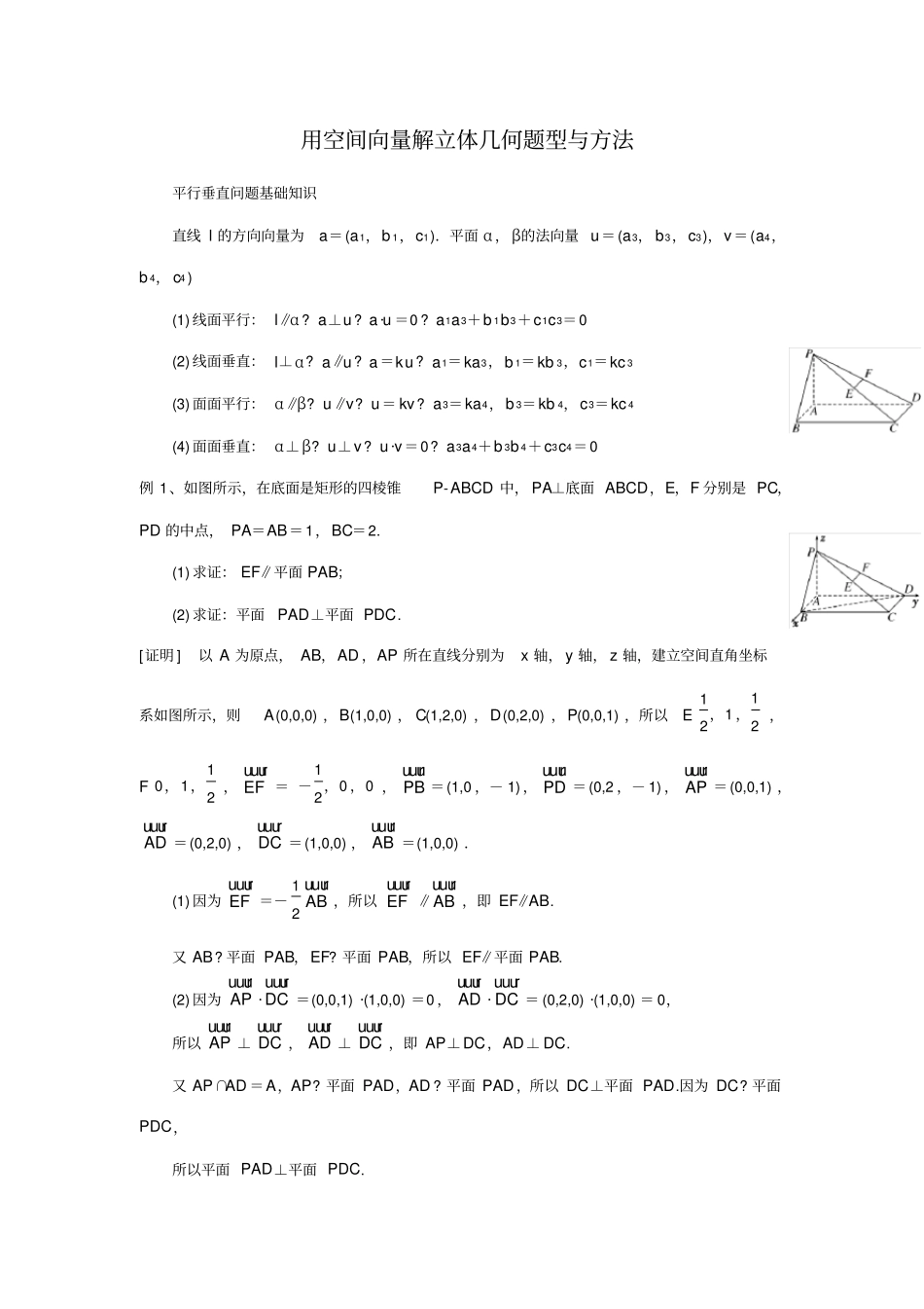 用空间向量解立体几何题型与方法_第1页
