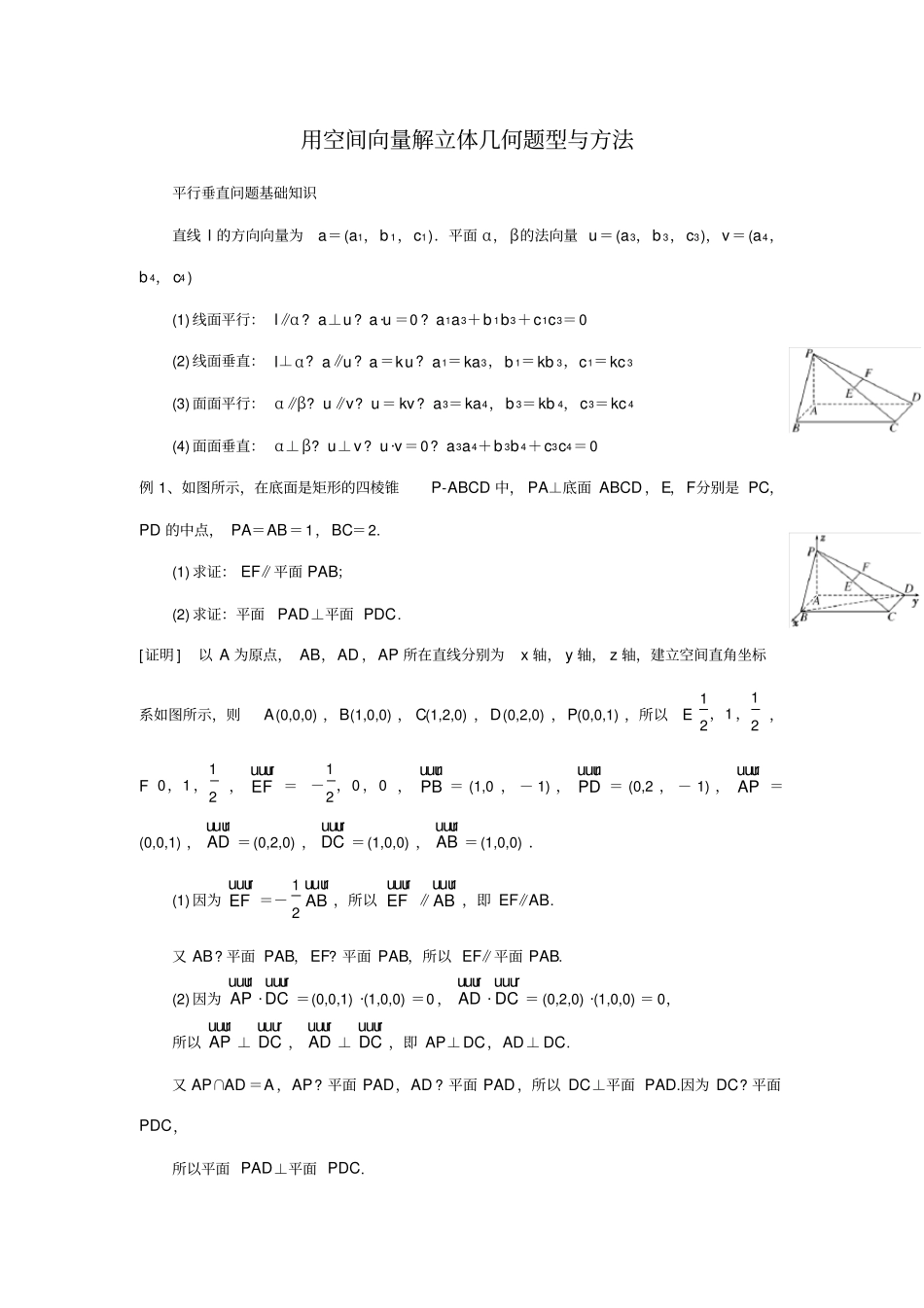 用空间向量解立体几何题型与方法90630_第1页