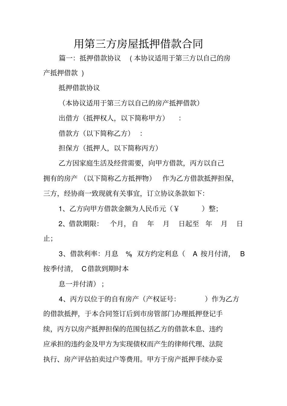 用第三方房屋抵押借款合同_第1页