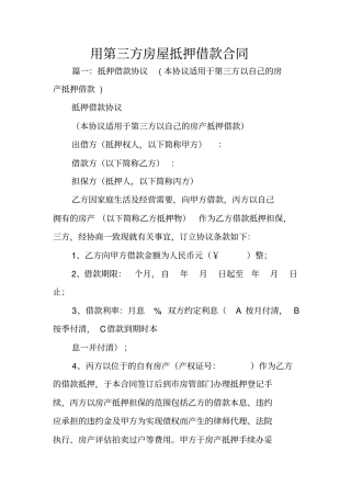 用第三方房屋抵押借款合同