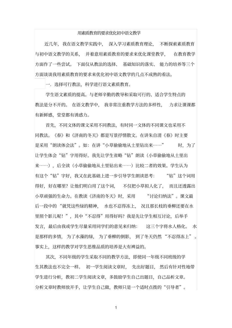 用素质教育的要求优化初中语文教学_第1页