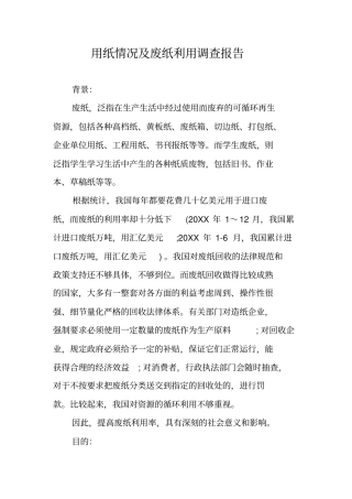 用纸情况及废纸利用调查报告